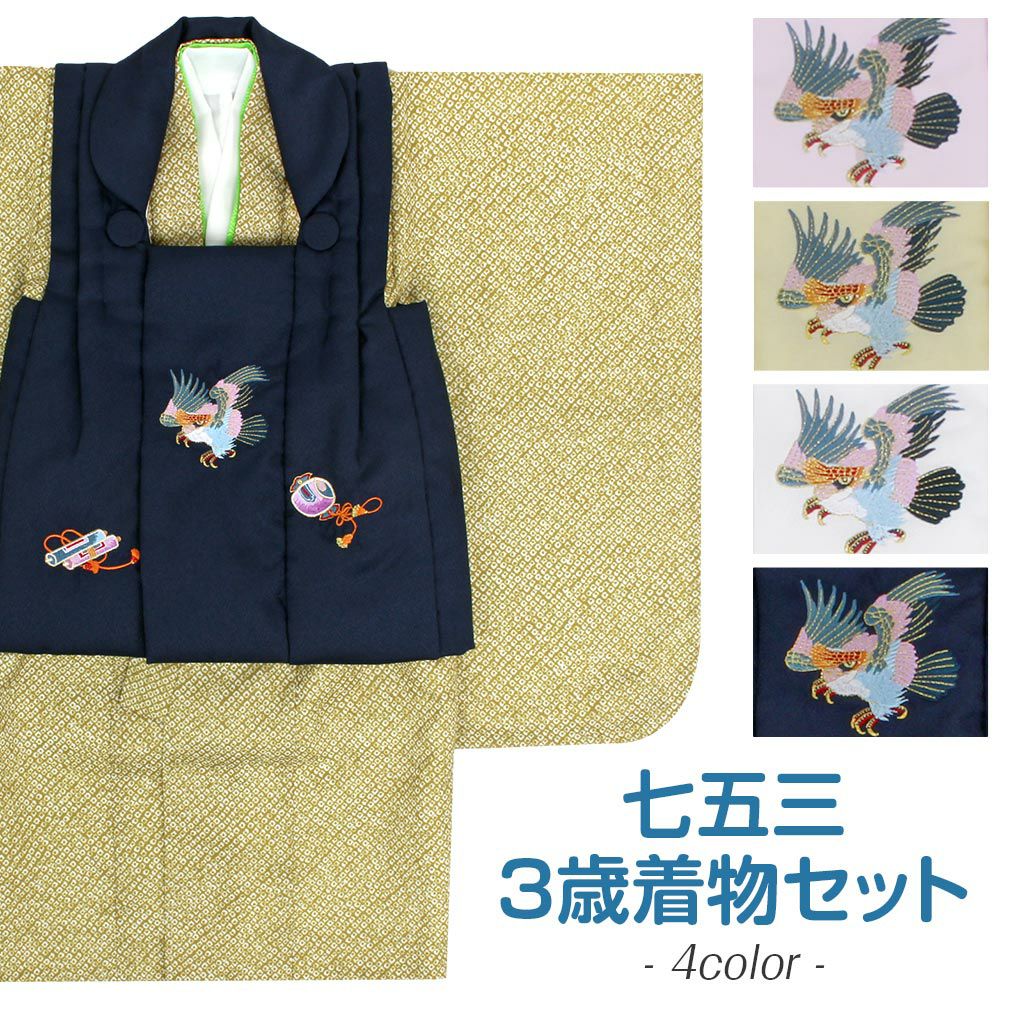 七五三 着物 3歳 男の子 被布セット 鷹 疋田 鹿の子 刺繍 匹田 衣装
