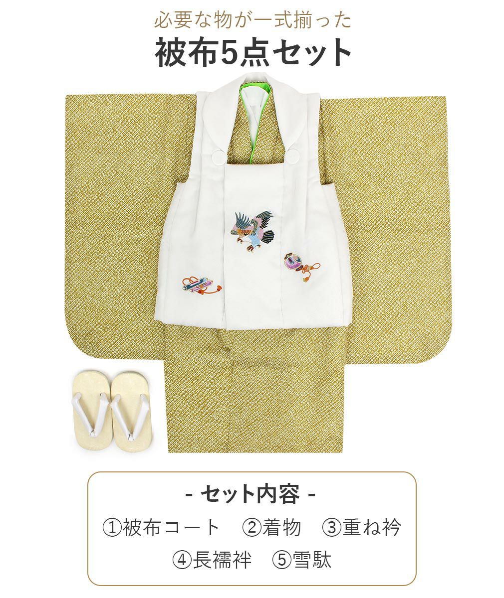 七五三 着物 3歳 男の子 被布セット 鷹 疋田 鹿の子 刺繍 匹田 衣装