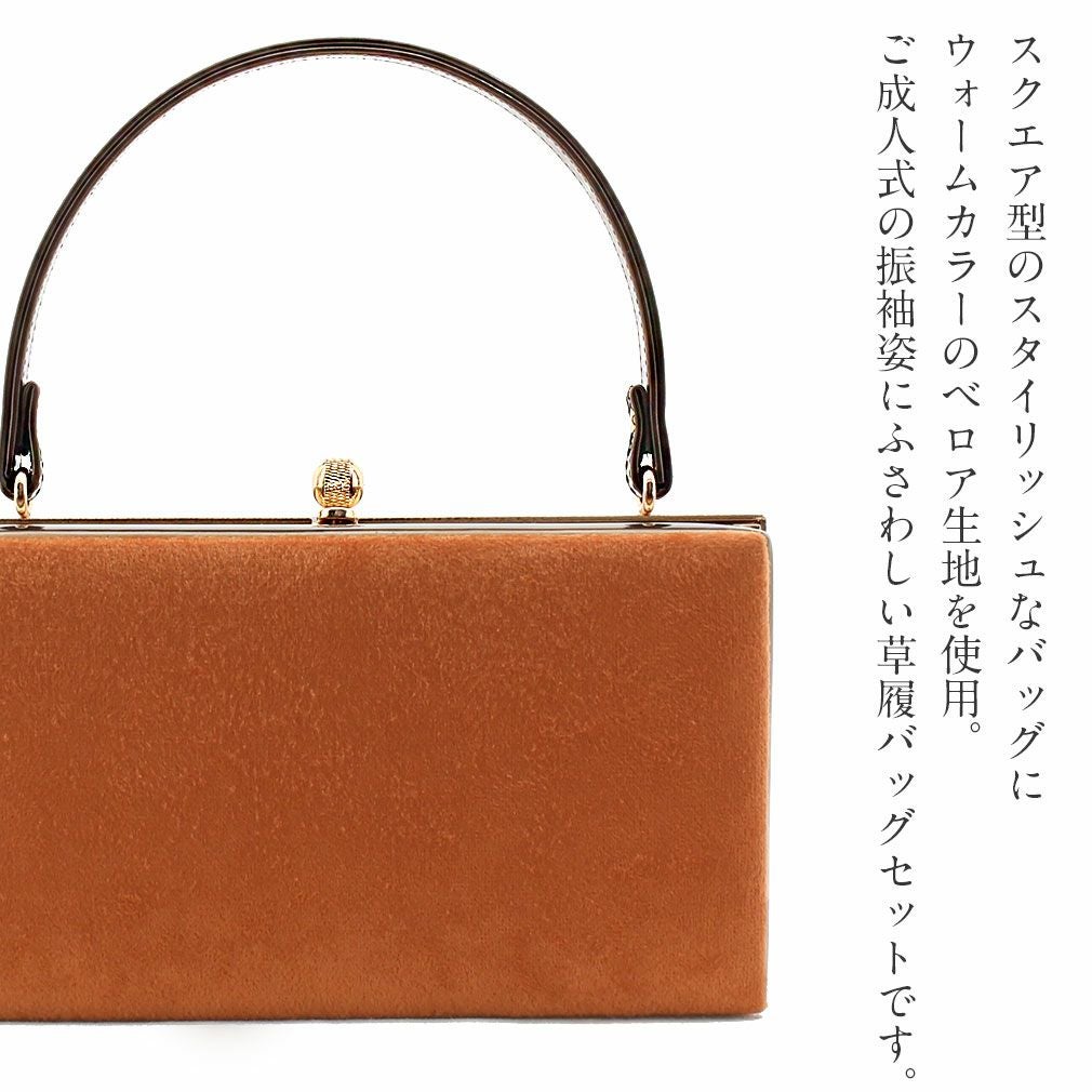 成人式 草履バックセット 振袖 ベロア スエード調 エナメル