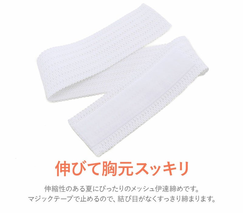 通気性抜群のメッシュ伊達締め