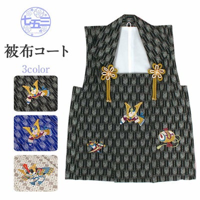 七五三 着物 3歳 男の子 被布 単品 ＜刺繍・兜＞
