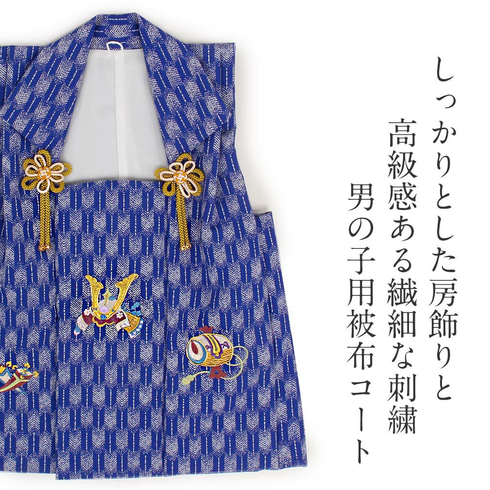 七五三 着物 3歳 男の子 被布 単品 ＜刺繍・兜＞