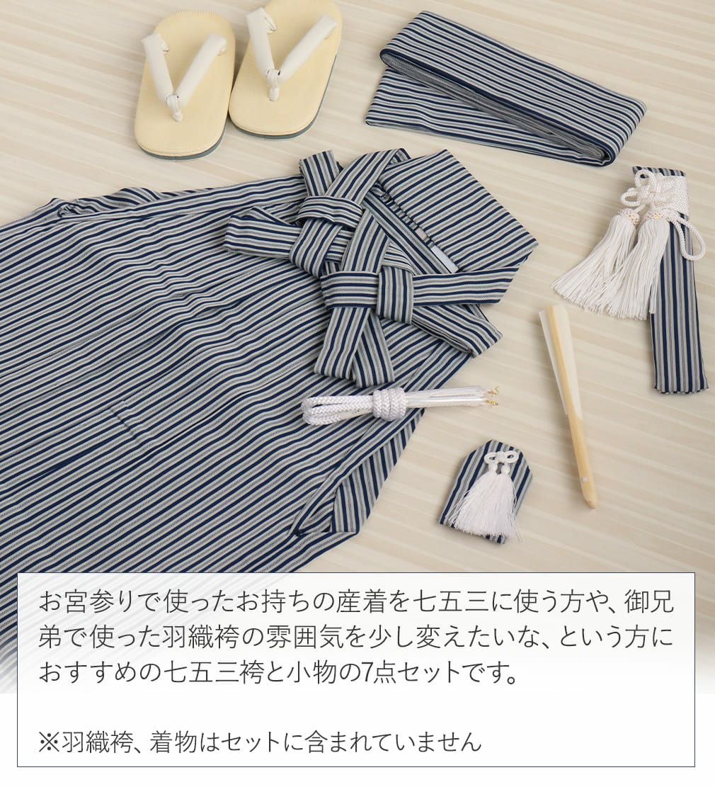 七五三 着物 3歳 5歳 男の子 袴セット 行灯袴 販売 7点セット