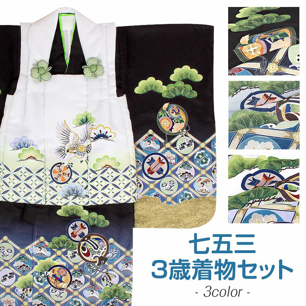 七五三 着物 3歳 男の子 被布セット 販売 6点 全3色