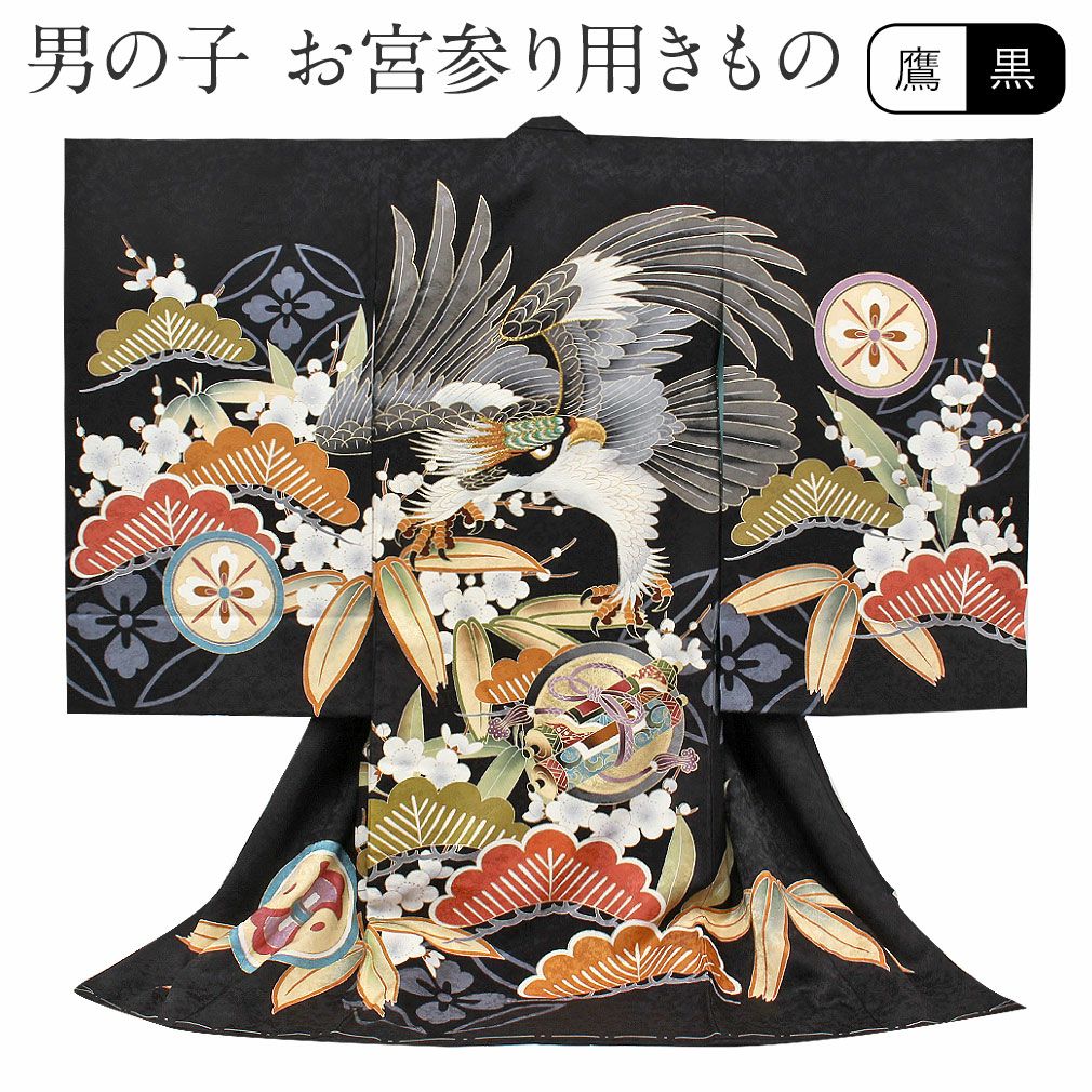 お宮参り 着物 男の子 産着 祝い着 黒 鷹 宝尽くし 松竹梅 刺繍 七宝