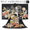 お宮参り着物男の子産着黒鷹宝尽くし松竹梅刺繍七宝正絹祝い着のしめ掛け着初着服装赤ちゃん販売日本製