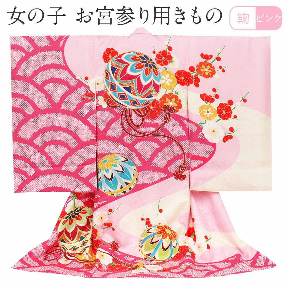 お宮参り 着物 女の子 産着 祝い着 ピンク まり 手鞠 梅 染疋田 鹿の子