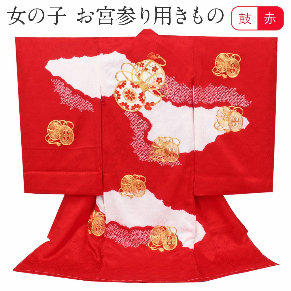 お宮参り 着物 女の子 産着 祝い着 赤 雲取り 鹿の子に鼓 正絹 のしめ