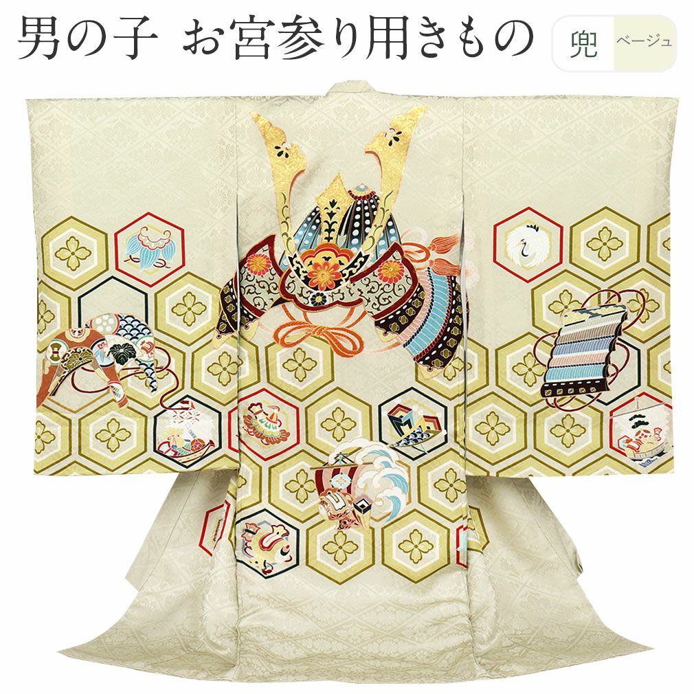 お宮参り 着物 男の子 産着 祝い着 ベージュ 兜 亀甲 花菱 正絹 のしめ