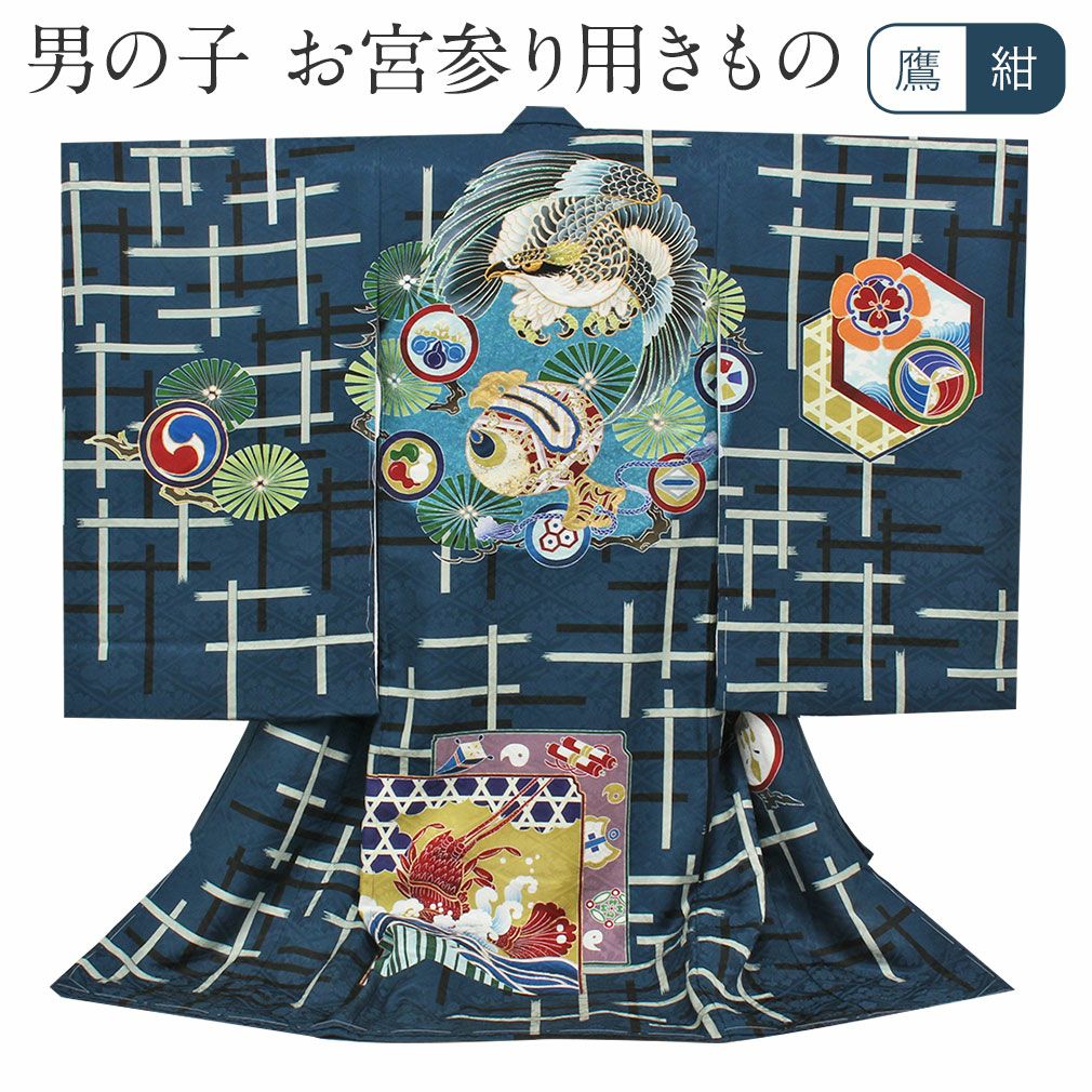 お宮参り 着物 男の子 産着 祝い着 紺 青紺 鷹 小槌 宝尽くし 刺繍