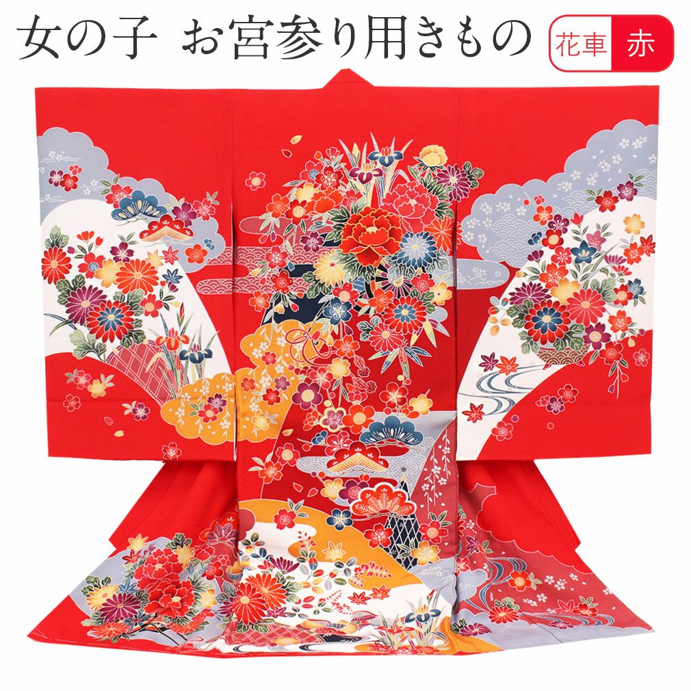 お宮参り 着物 女の子 産着 祝い着 赤 花車とオシドリ 正絹 のしめ