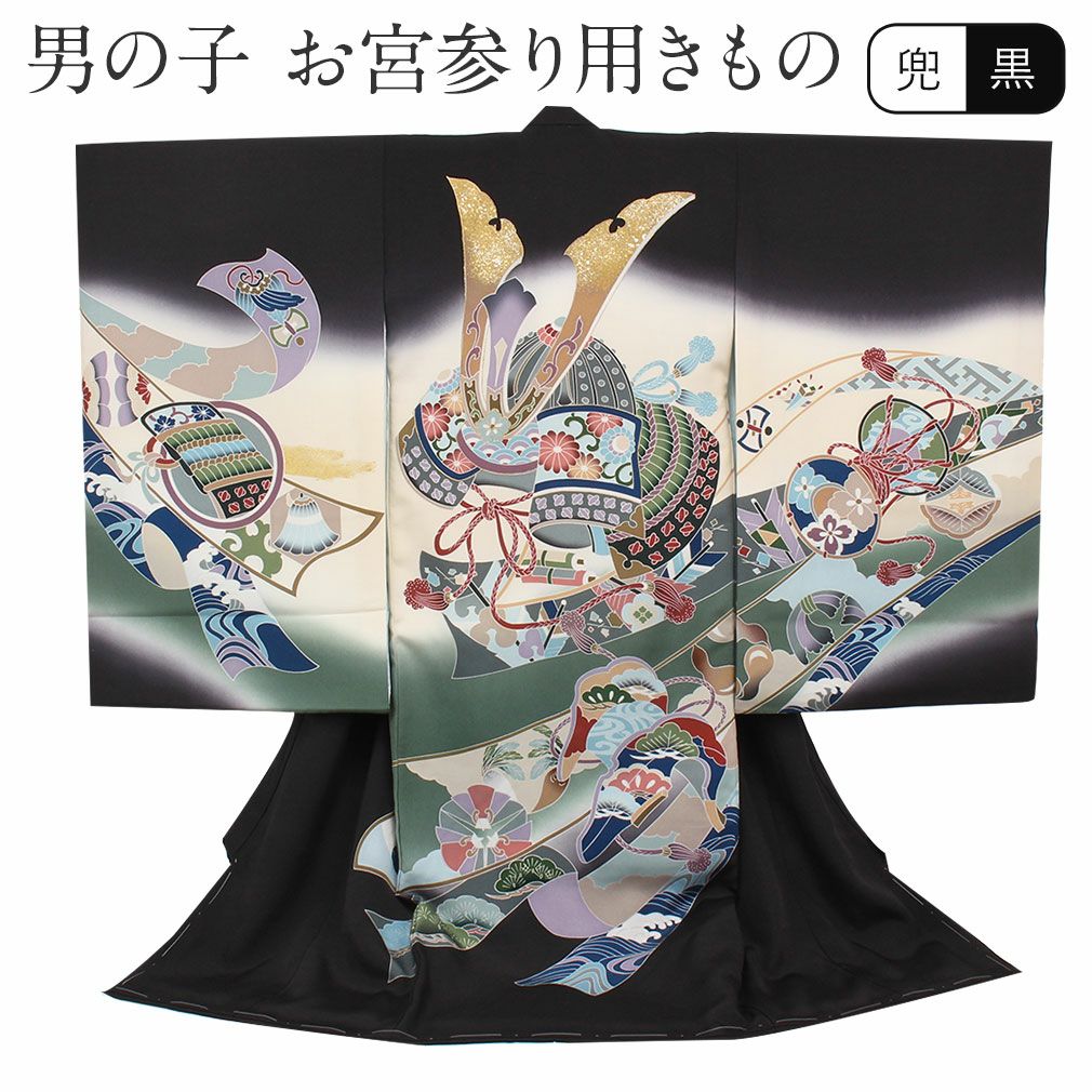 お宮参り 着物 男の子 産着 祝い着 黒 兜に熨斗 手挿し金彩 正絹 の