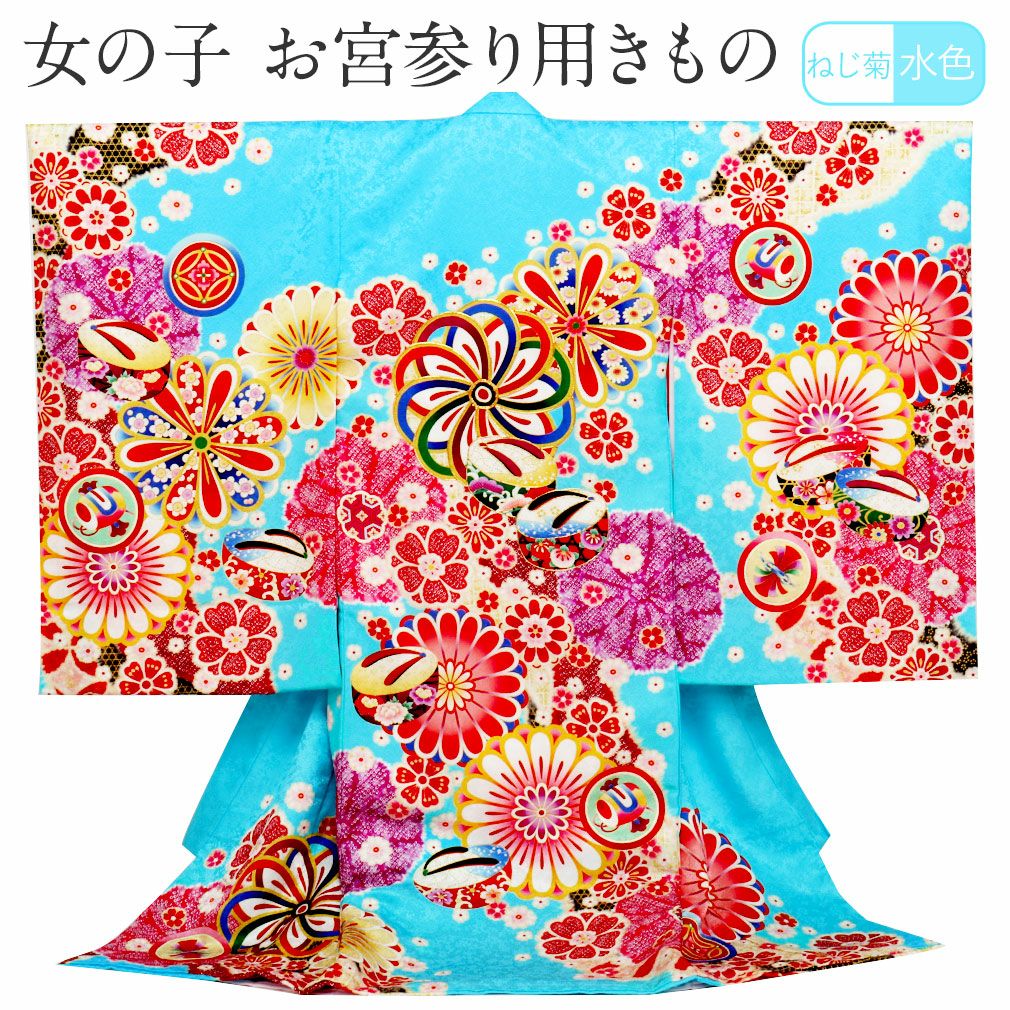 お宮参り 着物 女の子 産着 祝い着 水色 ねじ菊にこっぽり 正絹 のしめ