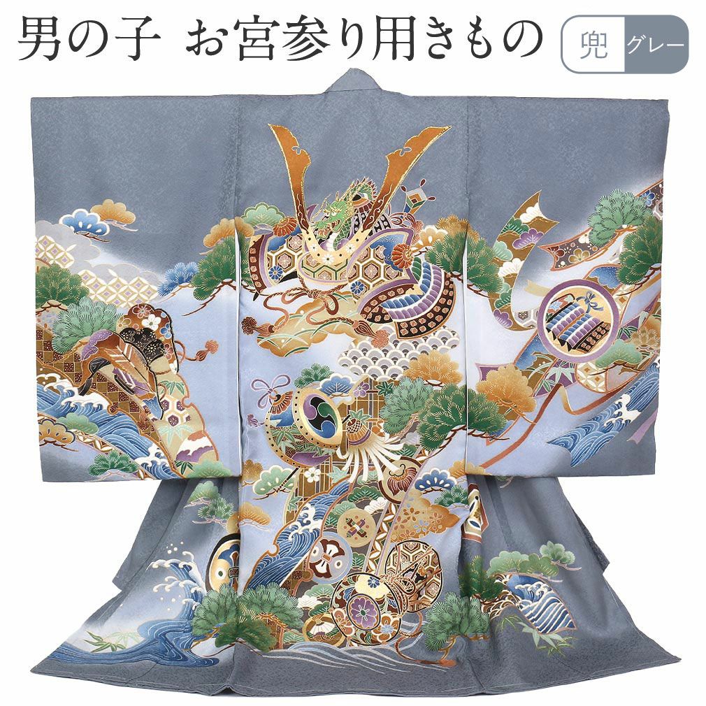 お宮参り 着物 男の子 産着 祝い着 グレー 兜に宝尽くし 正絹 のしめ
