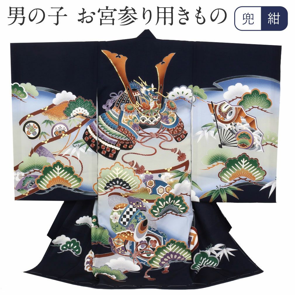 お宮参り 着物 男の子 産着 祝い着 濃紺 兜 獅子 鶴 宝尽くし 刺繍