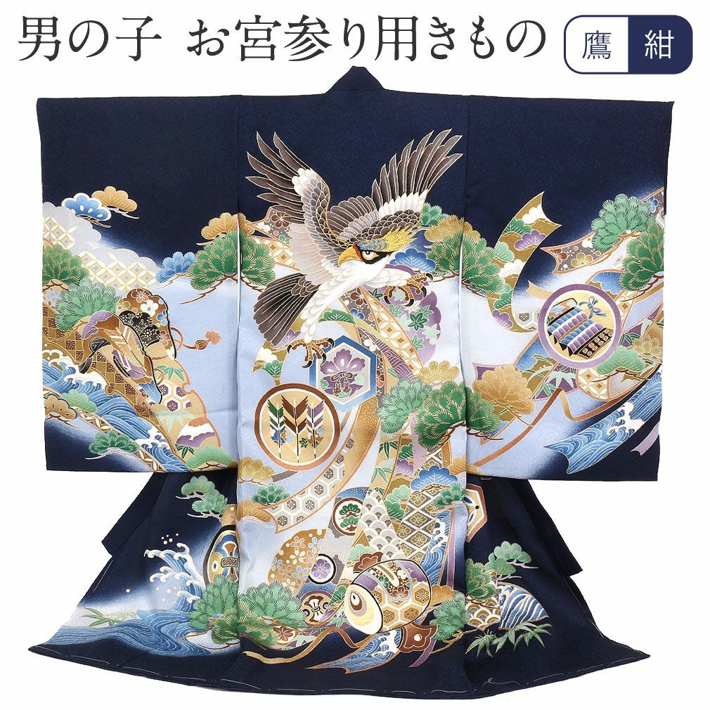 豪華　産着　一つ身　掛け着　鷹　刺繍柄　正絹　宮参り男の子着物 お宮参り 着物 男の子 産着 祝い着 紺 鷹に松枠 桐梅など 正絹 のしめ