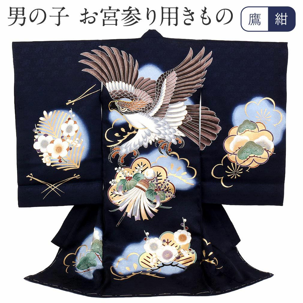 豪華　産着　一つ身　掛け着　鷹　刺繍柄　正絹　宮参り男の子着物 お宮参り 着物 男の子 産着 祝い着 紺 鷹に松枠 桐梅など 正絹 のしめ