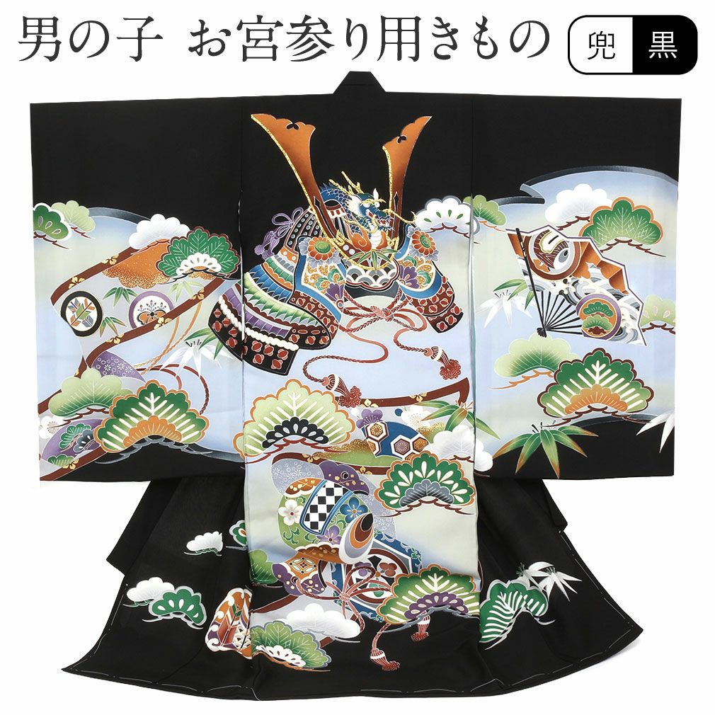 お宮参り 着物 男の子 産着 祝い着 黒 兜 鷹 富士山 招福十善 吉祥十徳