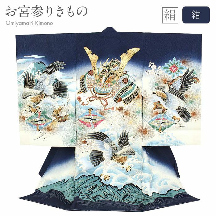お宮参り 着物 男の子 産着 祝い着 濃紺 紺 兜 龍 富士山 御所車 正絹
