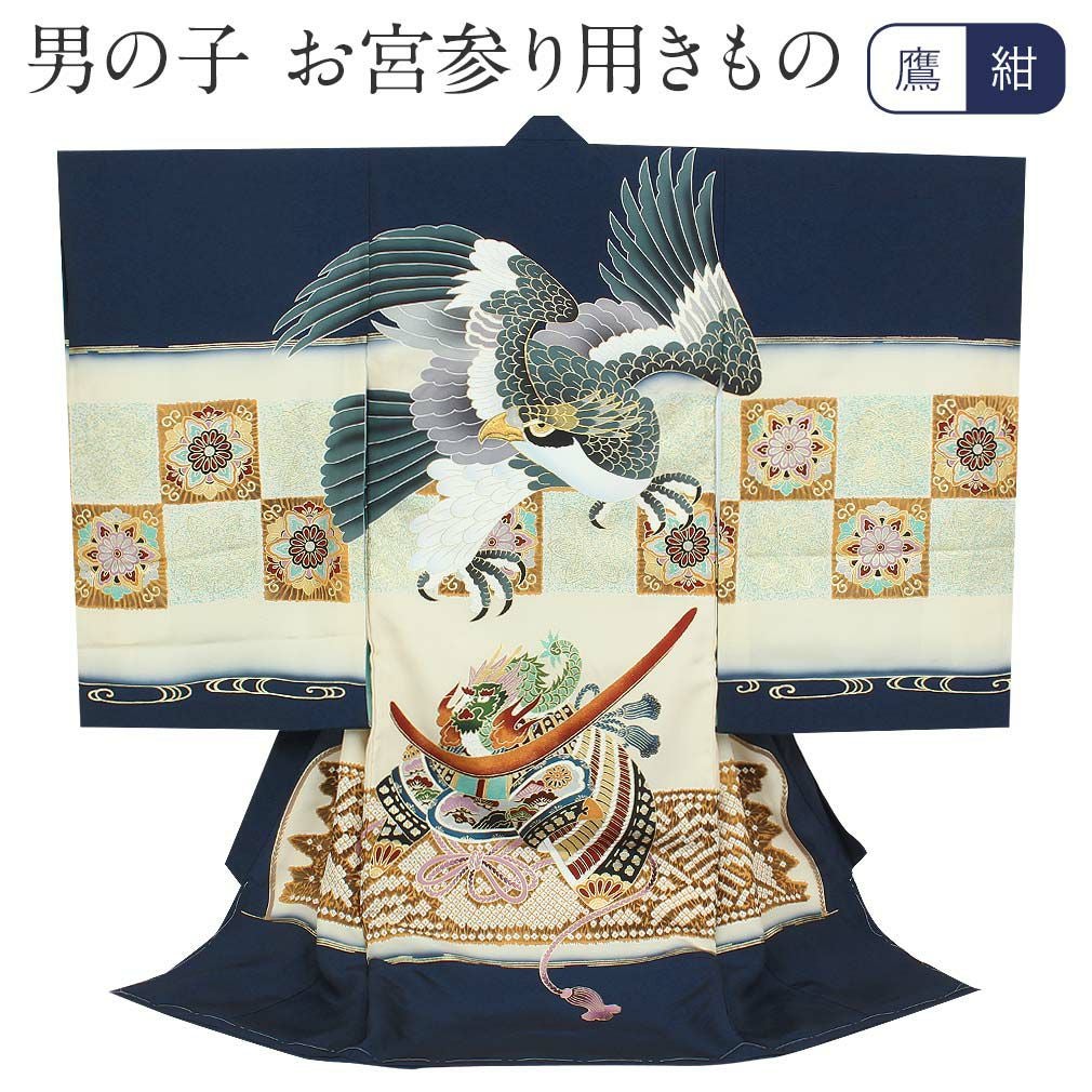 お宮参り 着物 男の子 産着 祝い着 紺 鷹に兜 華紋 正絹 の