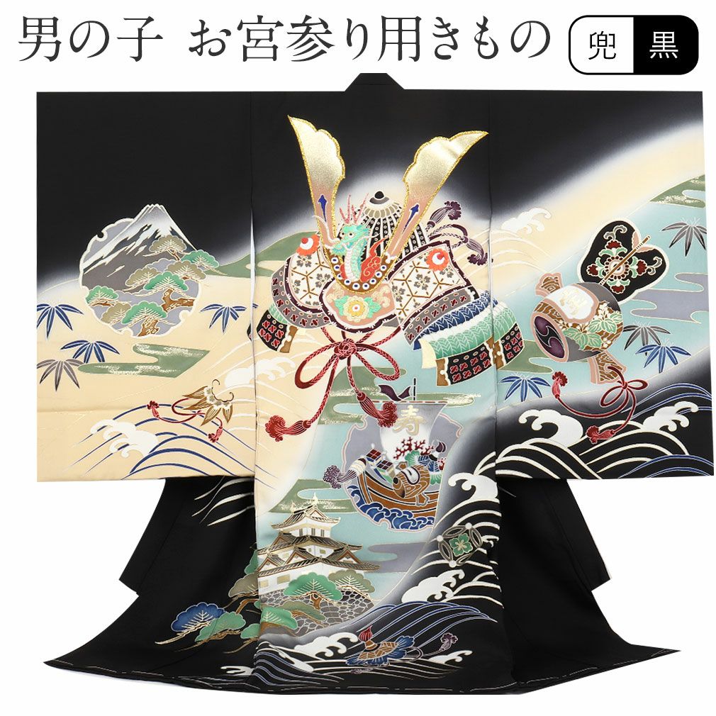 お宮参り 着物 男の子 産着 祝い着 黒 兜 束ね熨斗 扇 正絹 のしめ
