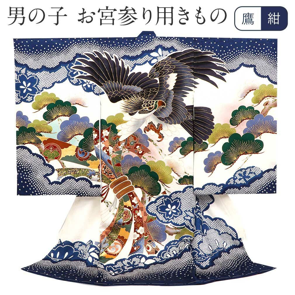 お宮参り 着物 男の子 産着 祝い着 紺 白 鷹 松 束ね熨斗 疋田鹿の子