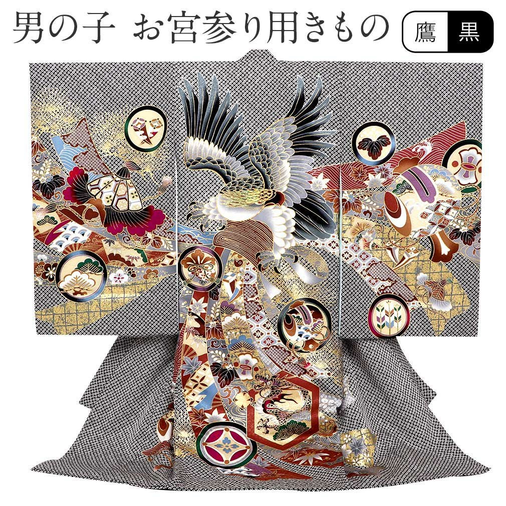 お宮参り 着物 男の子 産着 祝い着 黒 鷹 束ね熨斗 疋田鹿の子 鹿の子