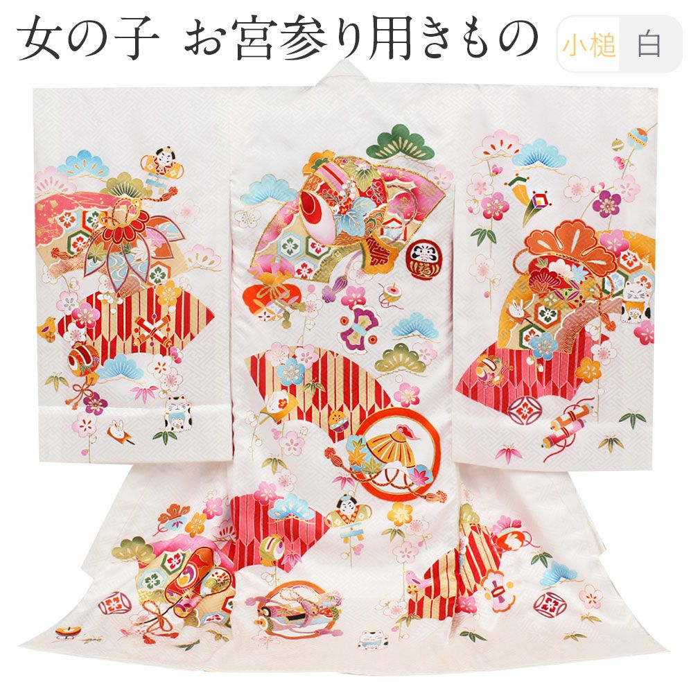 お宮参り 着物 女の子 産着 祝い着 白 金 紫 桃 赤 水色 橙 小槌