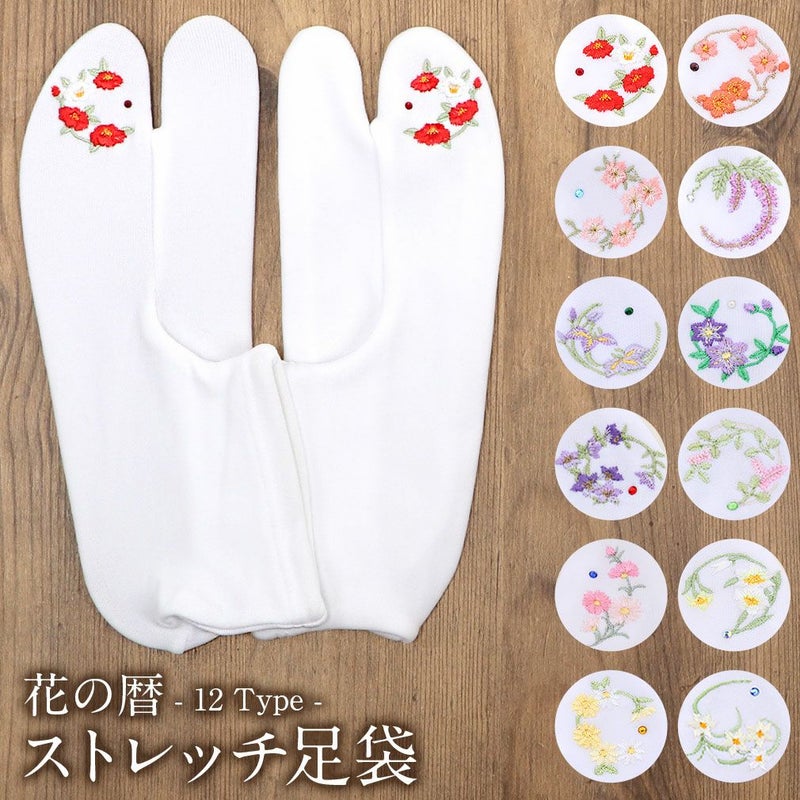誕足袋刺繍誕生花季節の花ラインストーン付ストレッチ足袋カバー刺繍花椿薔薇サクラあやめ鉄線桔梗萩秋桜百合菊水仙こはぜなし日本製着物小紋カジュアル振袖袴浴衣伸縮フィット激安安い生花の刺繍入り足袋