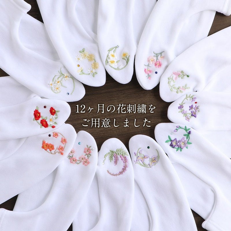 誕足袋刺繍誕生花季節の花ラインストーン付ストレッチ足袋カバー刺繍花椿薔薇サクラあやめ鉄線桔梗萩秋桜百合菊水仙こはぜなし日本製着物小紋カジュアル振袖袴浴衣伸縮フィット激安安い生花の刺繍入り足袋