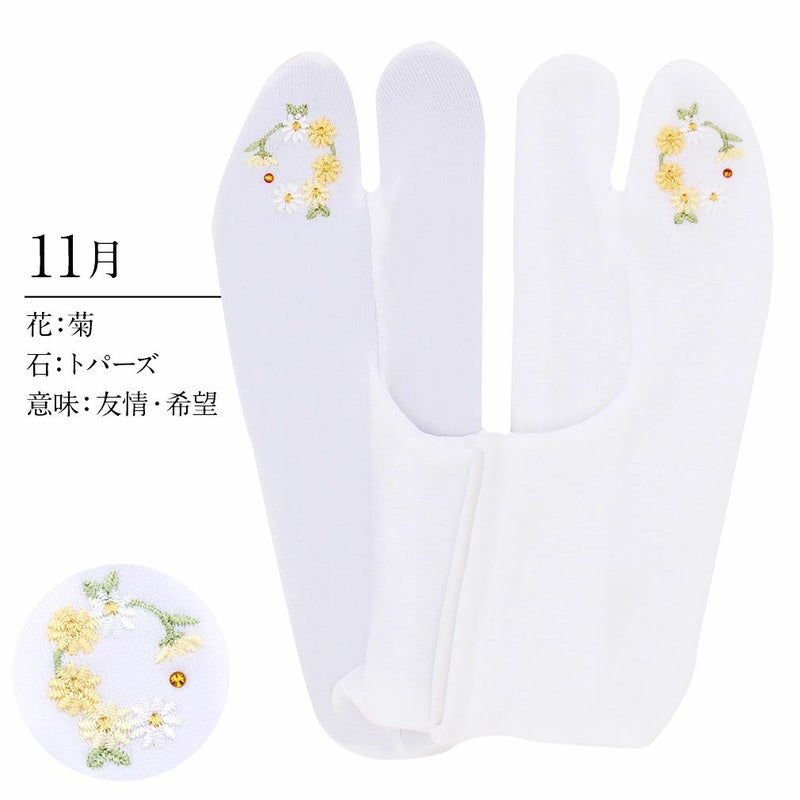 誕足袋刺繍誕生花季節の花ラインストーン付ストレッチ足袋カバー刺繍花椿薔薇サクラあやめ鉄線桔梗萩秋桜百合菊水仙こはぜなし日本製着物小紋カジュアル振袖袴浴衣伸縮フィット激安安い生花の刺繍入り足袋