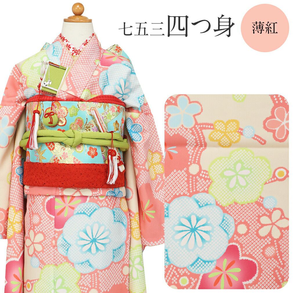 Y★4021★ 子供着物 七五三 女の子 四つ身 襦袢付き 七五三》 四つ身着物3点セット 着物+長襦袢+重ね衿 ＜薄紅 ／梅 ＞ 7歳