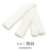 《七五三》腰紐子供用＜ホワイト／無地＞