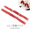 七五三草履バンド子供用赤レッド晴れ着小物和装3歳５歳7歳安い