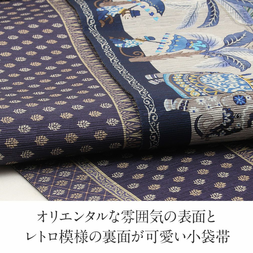 半幅帯 長尺 グレー 帯 リバーシブル 召しませ花 オリエンタルトリップ