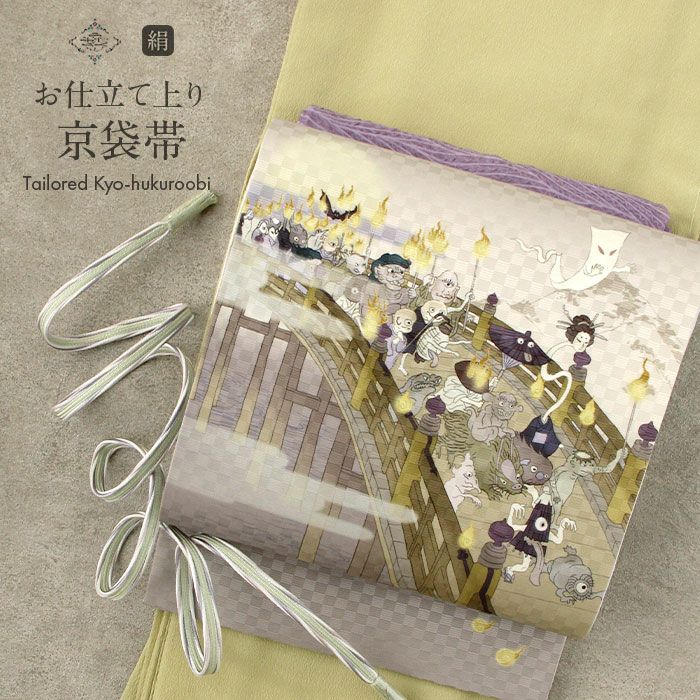 帯 京袋帯 正絹 お仕立て上がり グレー 妖怪絵巻 昼 日本製 うれしづくし
