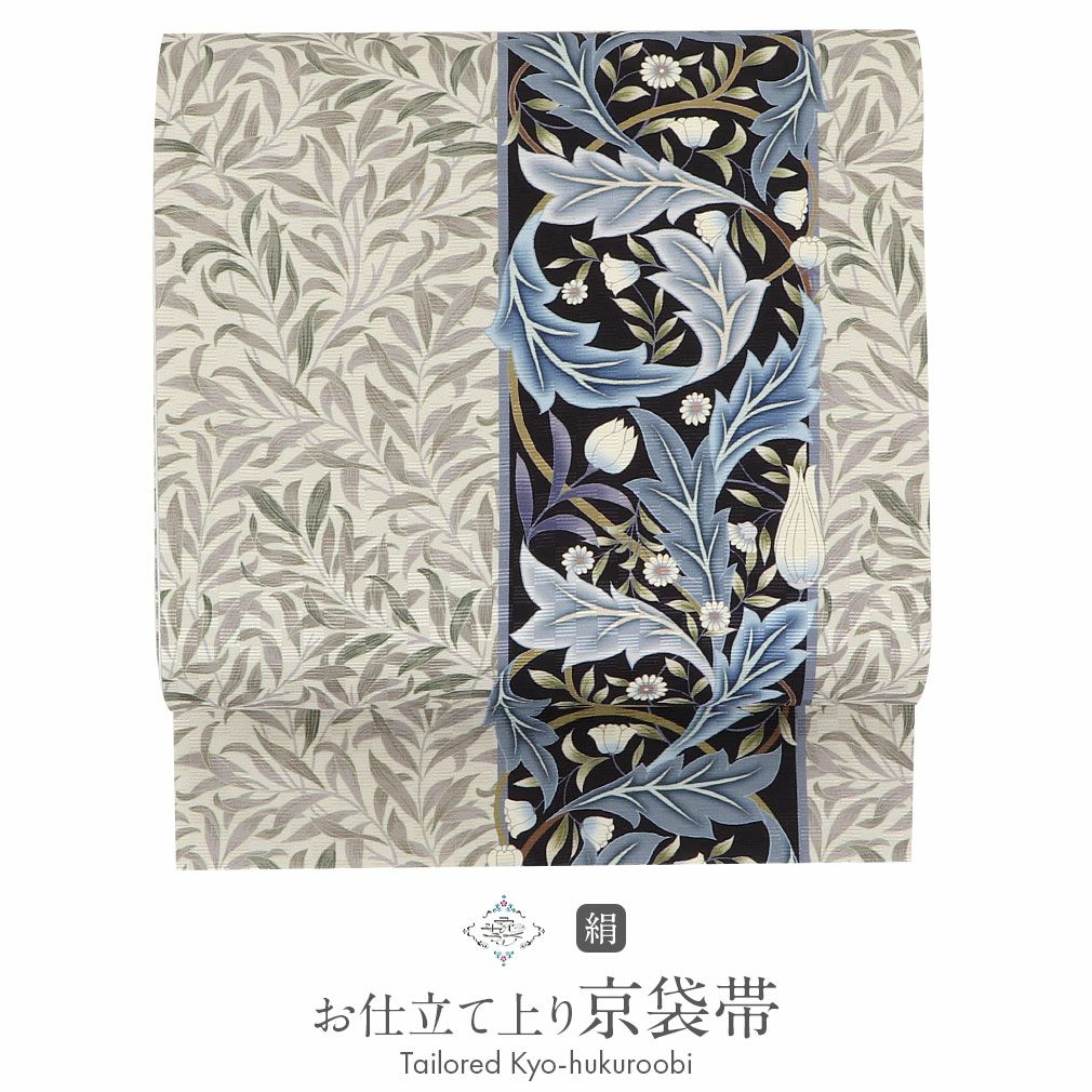 帯 京袋帯 正絹 お仕立て上がり アイボリー モリスリーフ 日本製