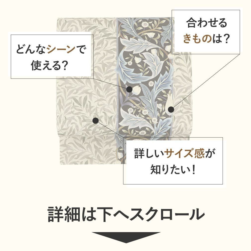 帯 京袋帯 正絹 お仕立て上がり アイボリー モリスリーフ 日本製
