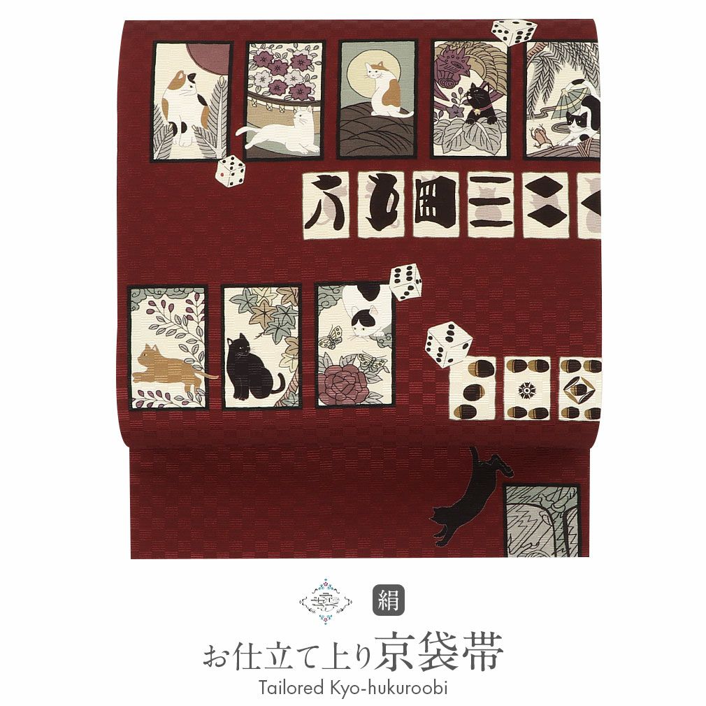 帯 京袋帯 正絹 お仕立て上がり エンジ 猫花合わせ 日本製 うれしづくし