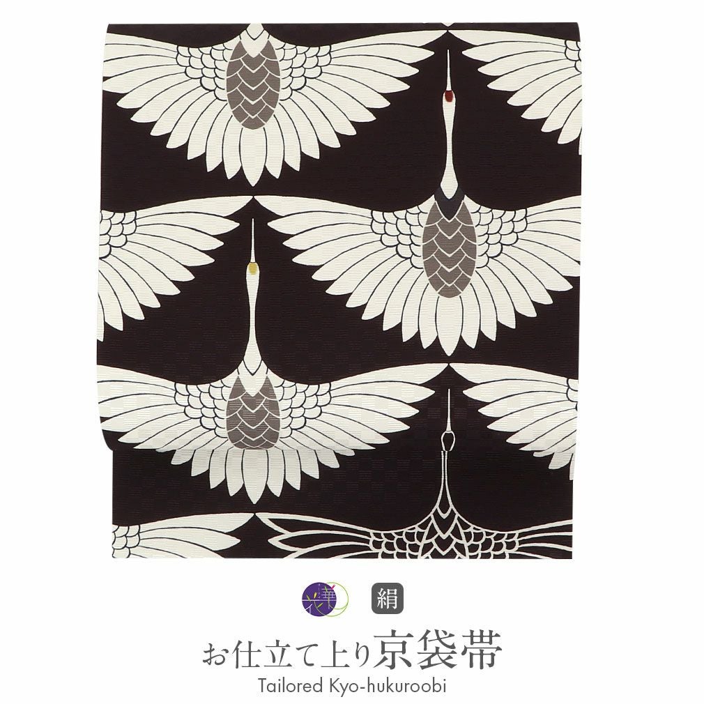 帯 京袋帯 正絹 お仕立て上がり 黒 鶴 日本製 召しませ花