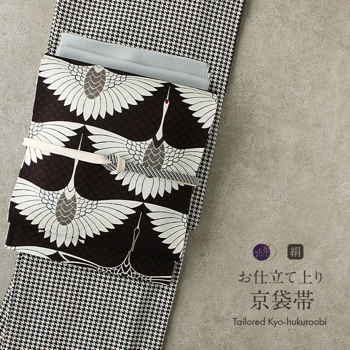 帯 京袋帯 正絹 お仕立て上がり 黒 鶴 日本製 召しませ花