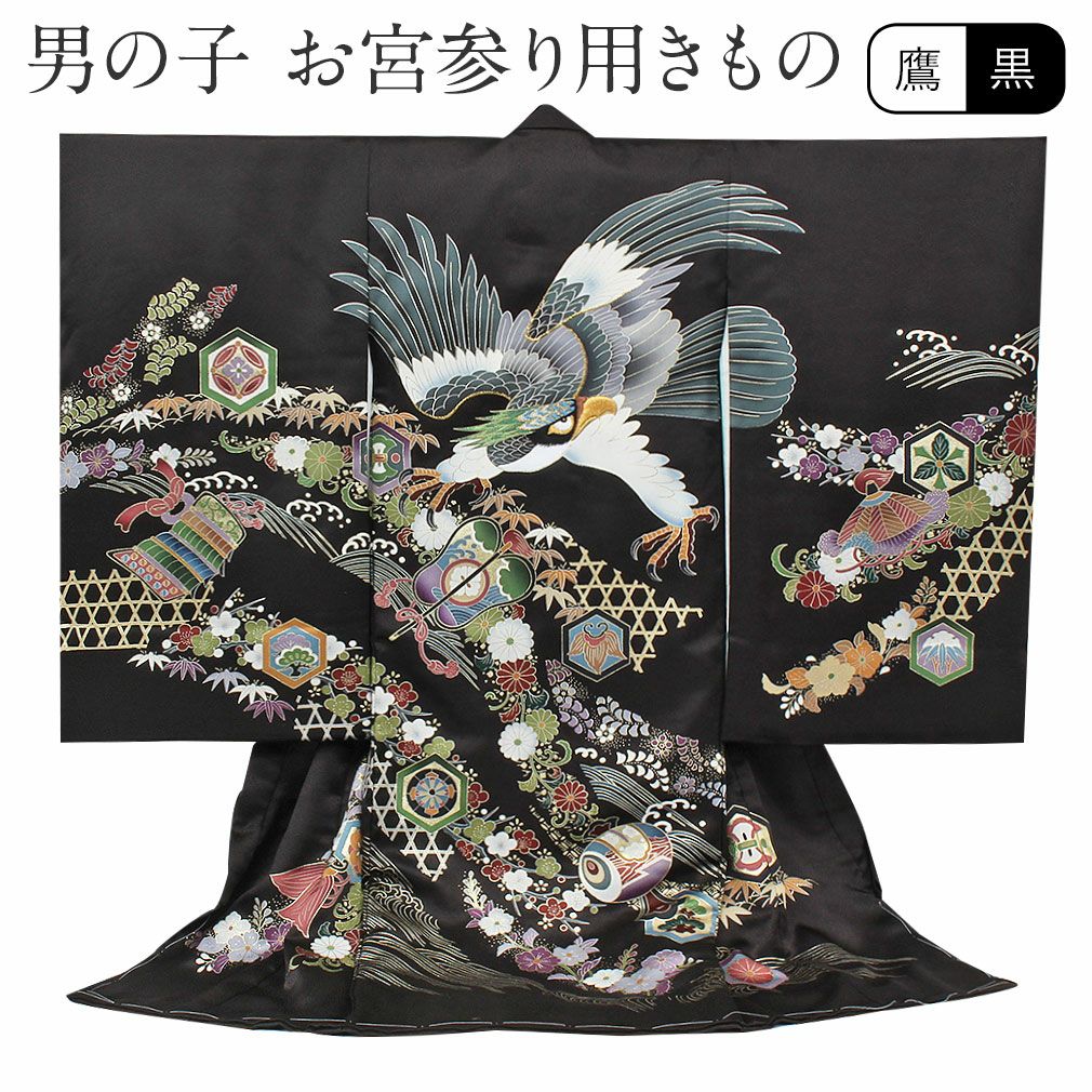 男の子　お宮参り用黒地金色鷲刺繍着物　長襦袢　　クリーニング済み　一回着用 京美 お宮参り 着物 男の子 赤ちゃん 絹100％ 正絹初着 黒色 亀甲向鶴