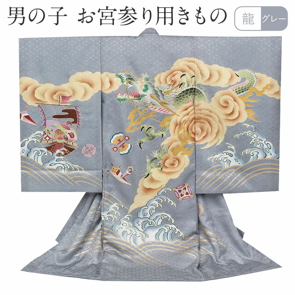 お宮参り 着物 男の子 産着 祝い着 灰 グレー 金 ゴールド 龍 立波