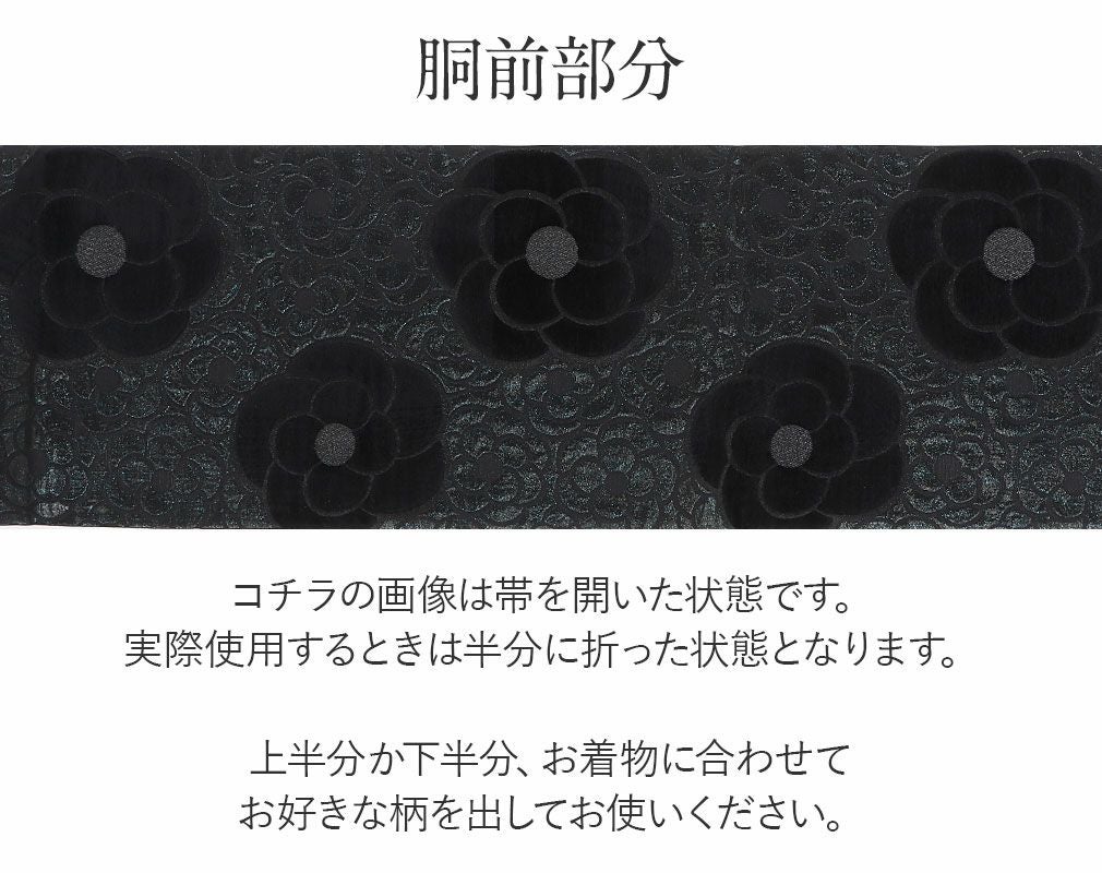 袋帯 振袖用 帯 成人式 黒 カメリア 織善 松田忍 仕立て上がり