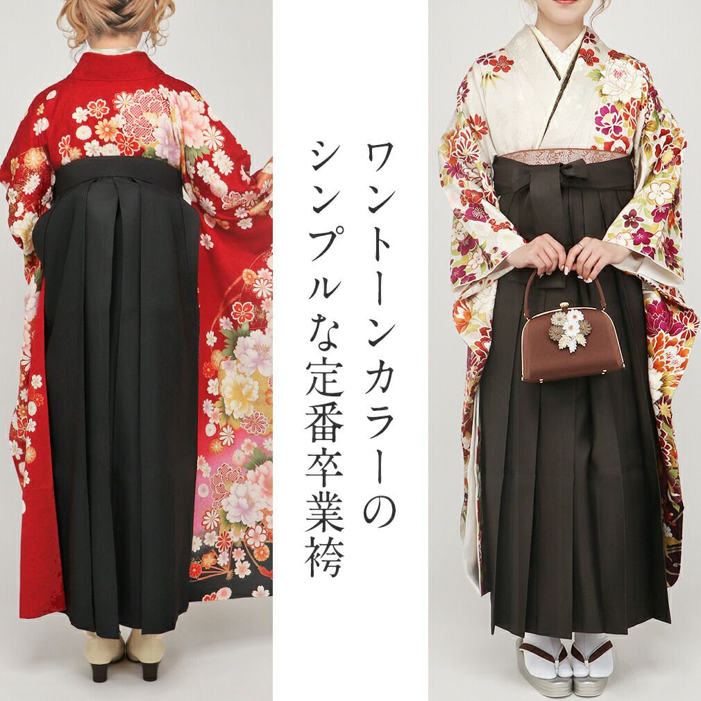 卒業式 袴 卒業袴 着物 無地 黒 灰 茶 アイボリー 単品 販売 3サイズ