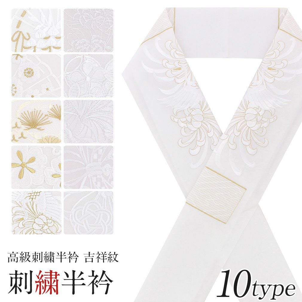 半襟 半衿 刺繍 振袖 成人式 白 金 白金 留袖 訪問着 黒留袖 全10柄
