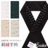 半襟半衿刺繍振袖成人式黒白ベージュグレージュ深緑留袖訪問着黒留袖全5色ポリエステル日本製はんえりスワロフスキーswarovski高級半衿シルエリーお洒落衿卒業式結婚式袴和服街着小紋袷単衣紬カジュアル着物和装