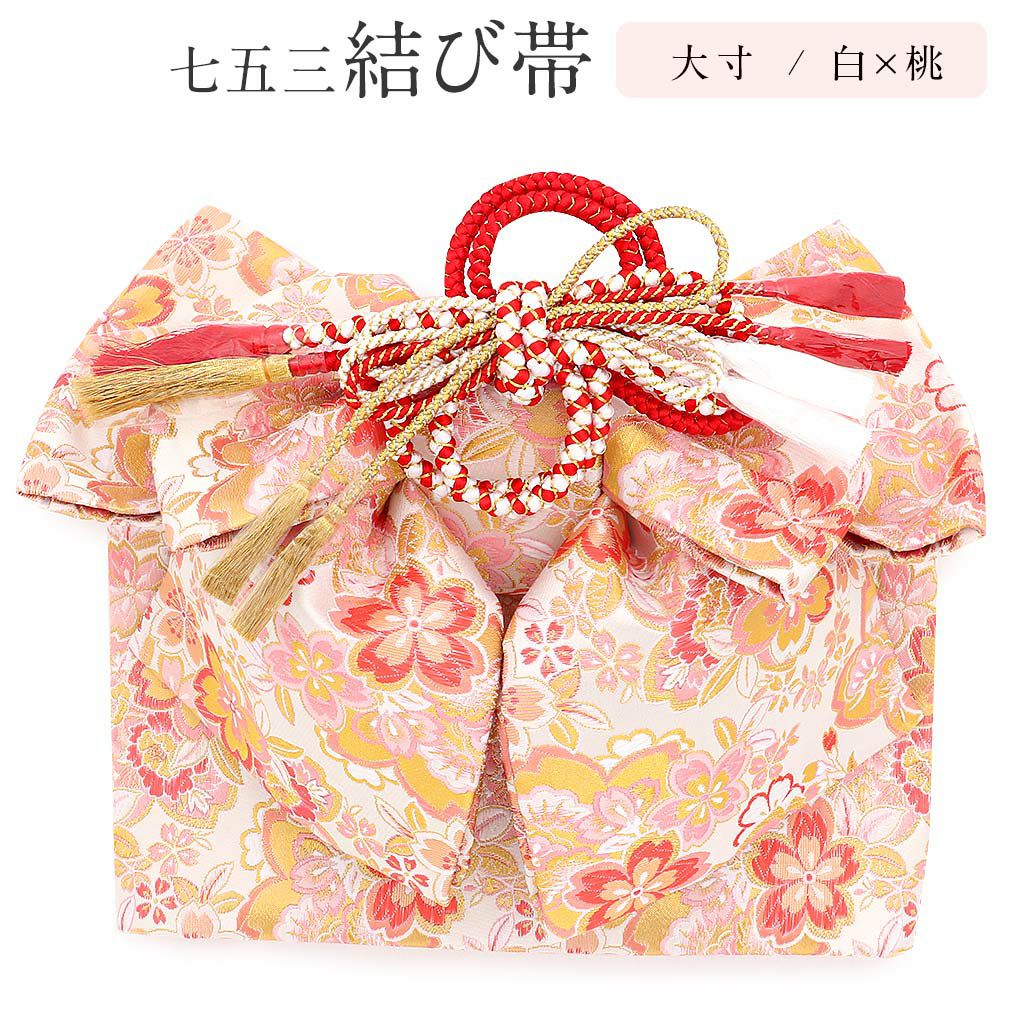 七五三 7歳 七歳 帯 作り帯 結び帯 日本製 大寸 白 桃 桜 5歳 7歳