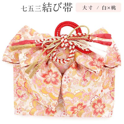 七五三 7歳 七歳 帯 作り帯 結び帯 日本製 大寸 白 桃 桜 5歳 7歳 
