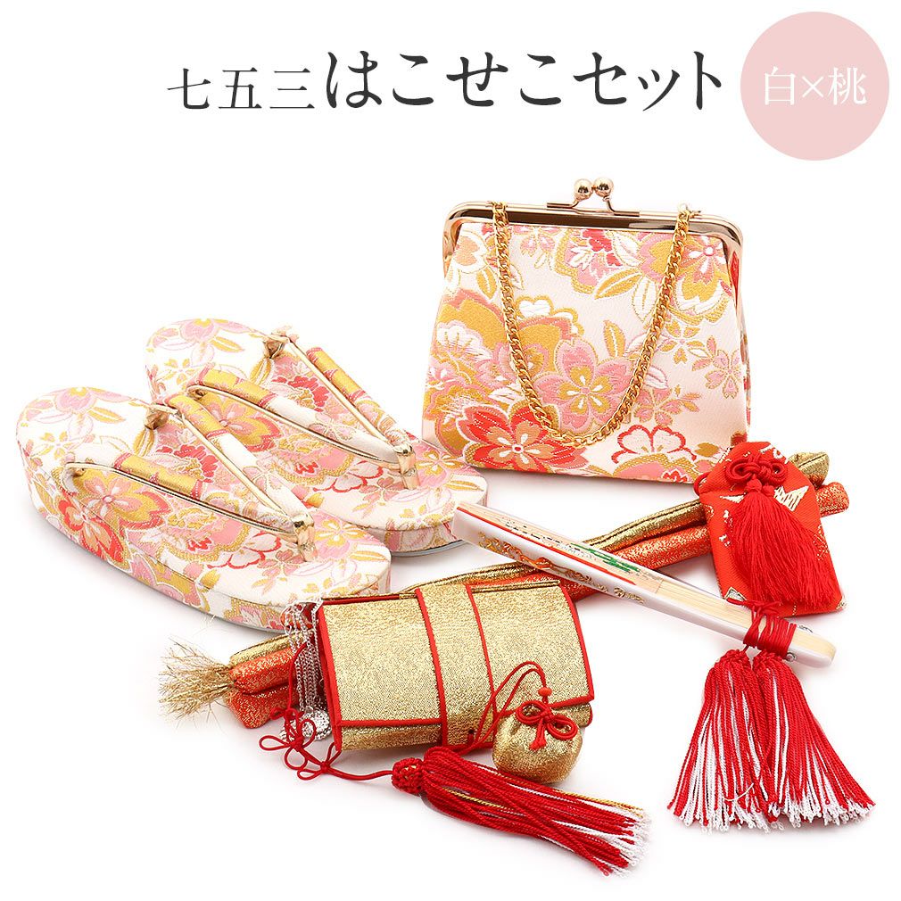 七五三 7歳 七歳 小物 はこせこセット 草履 約21cm 女の子 販売 白 桃